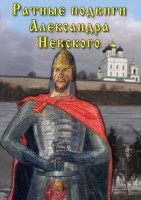 DVD "Ратные подвиги Александра Невского" - fgospostavki.ru - Ялуторовск