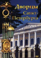 DVD "Дворцы Санкт-Петербурга" - fgospostavki.ru - Ялуторовск