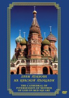 DVD "Храм Покрова на Красной площади" - fgospostavki.ru - Ялуторовск