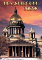 DVD "Исаакиевский собор" - fgospostavki.ru - Ялуторовск
