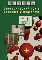 DVD "Физика. Электрический ток в металлах  и в жидкостях" - fgospostavki.ru - Ялуторовск