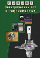 DVD "Физика. Электрический ток в полупроводниках" - fgospostavki.ru - Ялуторовск
