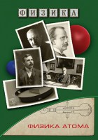 DVD "Физика. Физика атома" - fgospostavki.ru - Ялуторовск