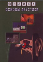 DVD "Физика. Основы акустики" - fgospostavki.ru - Ялуторовск