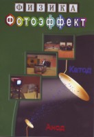 DVD "Физика. Фотоэффект" - fgospostavki.ru - Ялуторовск