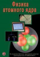 DVD "Физика. Физика атомного ядра" - fgospostavki.ru - Ялуторовск