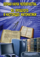 DVD "Первая наука человечества. Математика (История математики)" - fgospostavki.ru - Ялуторовск