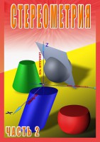 DVD "Стереометрия Часть 2 (11 класс)" - fgospostavki.ru - Ялуторовск