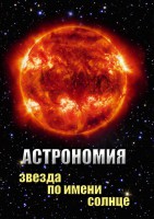 DVD "Астрономия. Звезда по имени Солнце" - fgospostavki.ru - Ялуторовск