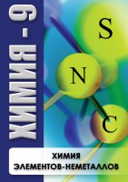 DVD "Химия 9 класс. Химия элементов - неметаллов" - fgospostavki.ru - Ялуторовск