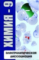DVD "Химия 9 класс. Электролитическая диссоциация" - fgospostavki.ru - Ялуторовск