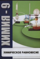 DVD "Химия 9 класс. Химическое равновесие." - fgospostavki.ru - Ялуторовск