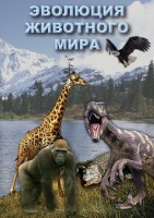 DVD "Эволюция животного мира" - fgospostavki.ru - Ялуторовск