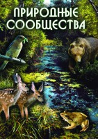 DVD "Природные сообщества" - fgospostavki.ru - Ялуторовск