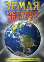 DVD "Земля. История планеты." - fgospostavki.ru - Ялуторовск