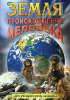 DVD "Земля. Происхождение человека" - fgospostavki.ru - Ялуторовск