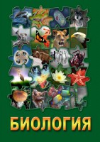 DVD "Биология. Часть 2" - fgospostavki.ru - Ялуторовск