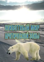 DVD "Животный мир Арктической зоны" - fgospostavki.ru - Ялуторовск
