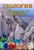 DVD "Геология. Неорганические полезные ископаемые" - fgospostavki.ru - Ялуторовск