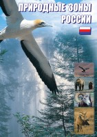 DVD "Природные зоны России" - fgospostavki.ru - Ялуторовск