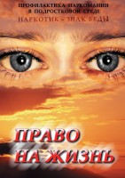 DVD "Право на жизнь (Профилактика наркомании)" - fgospostavki.ru - Ялуторовск