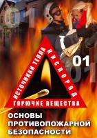 DVD "ОБЖ. Основы противопожарной безопасности" - fgospostavki.ru - Ялуторовск