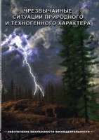 DVD "ОБЖ. Чрезвычайные ситуации природного и техногенного характера" - fgospostavki.ru - Ялуторовск