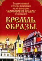 DVD "Московский Кремль: Кремль. Образы" - fgospostavki.ru - Ялуторовск