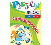 Ребусы "С предлогами" - fgospostavki.ru - Ялуторовск
