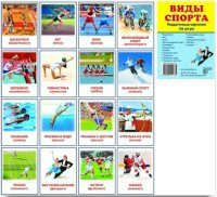 Раздаточные карточки "Виды спорта" - fgospostavki.ru - Ялуторовск