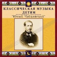 CD Классическая музыка детям - Юный Чайковский - fgospostavki.ru - Ялуторовск