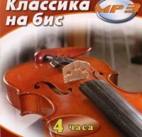 MP3 Классика на бис - fgospostavki.ru - Ялуторовск