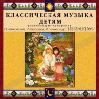 CD Классическая музыка детям — Избранное - fgospostavki.ru - Ялуторовск