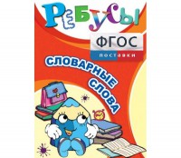 Ребусы "Словарные слова" - fgospostavki.ru - Ялуторовск