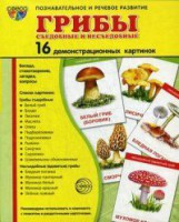Демонстрационные карточки "Грибы съедобные и не съедобные" - fgospostavki.ru - Ялуторовск