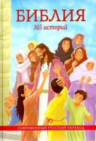 Библия. 365 историй - fgospostavki.ru - Ялуторовск