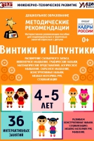 Программно-методический комплекс по робототехнике "Винтики и Шпунтики" (для детей 4-5 лет) - fgospostavki.ru - Ялуторовск