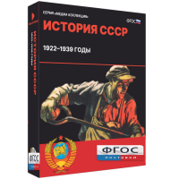 Медиа Коллекция "История СССР. 1922–1939 годы" - fgospostavki.ru - Ялуторовск
