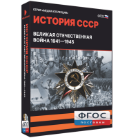 Медиа Коллекция "История СССР. Великая Отечественная война 1941 – 1945" - fgospostavki.ru - Ялуторовск
