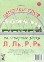 Логопедическая игра "Цепочки слов на сонорные звуки Л, Ль, Р, Рь" - fgospostavki.ru - Ялуторовск