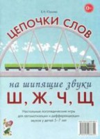 Логопедическая игра "Цепочки слов на шипящие звуки Ш, Ж, Ч, Щ" - fgospostavki.ru - Ялуторовск