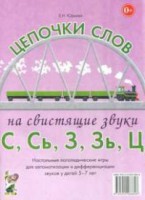 Логопедическая игра "Цепочки слов на свистящие звуки С, Сь, З, Зь" - fgospostavki.ru - Ялуторовск