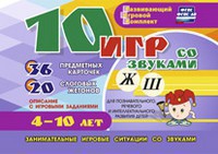 Развивающий игровой комплект "10 игр со звуками Ж, Ш" - fgospostavki.ru - Ялуторовск