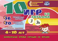 Развивающий игровой комплект "10 игр со звуками З, Зь" - fgospostavki.ru - Ялуторовск
