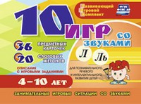 Развивающий игровой комплект "10 игр со звуками Л, Ль" - fgospostavki.ru - Ялуторовск