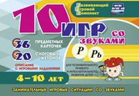 Развивающий игровой комплект "10 игр со звуками Р, Рь" - fgospostavki.ru - Ялуторовск