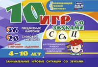 Развивающий игровой комплект "10 игр со звуками С,Сь, Ц" - fgospostavki.ru - Ялуторовск