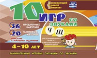 Развивающий игровой комплект "10 игр со звуками Ч, Щ" - fgospostavki.ru - Ялуторовск