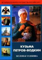 DVD "Кузьма Петров-Водкин. Вселенная художника" - fgospostavki.ru - Ялуторовск