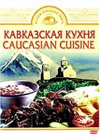 DVD "Кавказская кухня" - fgospostavki.ru - Ялуторовск